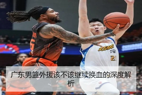 广东男篮外援该不该继续换血的深度解析