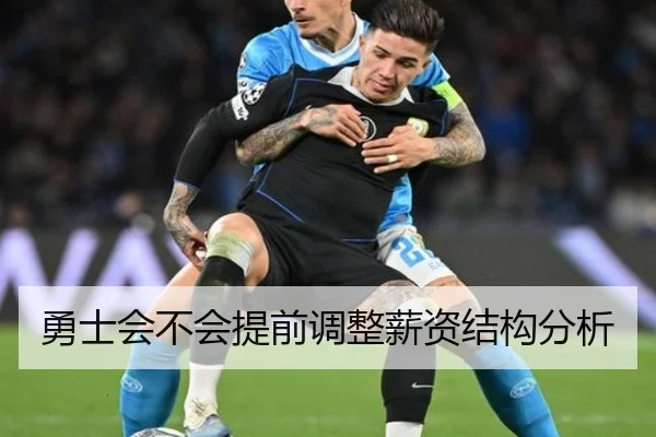 勇士会不会提前调整薪资结构分析