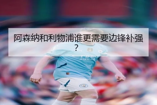 阿森纳和利物浦谁更需要边锋补强？